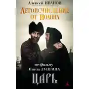 Постер книги Летоисчисление от Иоанна