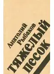 Анатолий Рыбаков - Тяжелый песок