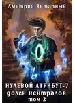 Дмитрий Янтарный - Долги Нейтралов. Том 2