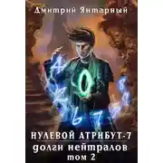 Постер книги Долги Нейтралов. Том 2