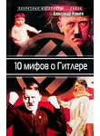 Александр Клинге - 10 мифов о Гитлере