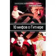 Постер книги 10 мифов о Гитлере
