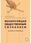 Олег Иванов - Манипуляция общественным сознанием: теория и практика