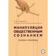 Постер книги Манипуляция общественным сознанием: теория и практика