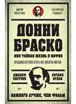 Ричард Вудли - Донни Браско: моя тайная жизнь в мафии. Правдивая история агента ФБР Джозефа Пистоне
