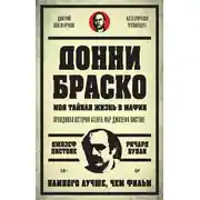 Постер книги Донни Браско: моя тайная жизнь в мафии. Правдивая история агента ФБР Джозефа Пистоне