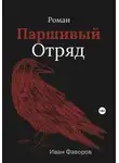 Иван Фаворов - Паршивый отряд