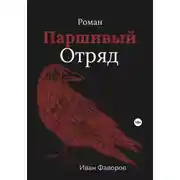 Постер книги Паршивый отряд