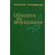 Постер книги Обелиск на меридиане