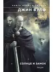 Джин Вулф - Солнце и Замок