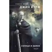 Постер книги Солнце и Замок