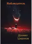 Даниил Широков - Наблюдатель