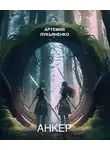 Артемий Лукьяненко - Анкер
