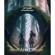Постер книги Анкер