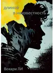 Вокари Ли - Длиной в неизвестность