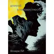 Постер книги Длиной в неизвестность
