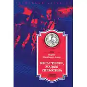 Постер книги Месье Террор, мадам Гильотина