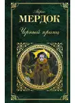 Айрис Мердок - Черный принц
