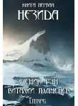 Виталий Пламенев - Незида. Ученик рун