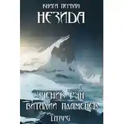 Постер книги Незида. Ученик рун