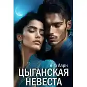 Постер книги Цыганская невеста