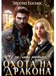 Эйрена Космос - У(лю)бить ректора, или охота на дракона