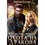 Постер книги У(лю)бить ректора, или охота на дракона