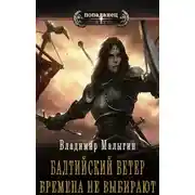 Постер книги Времена не выбирают
