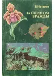 Вадим Назаров - За порогом вражды