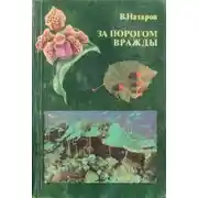 Постер книги За порогом вражды