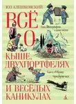 Юз Алешковский - Всё о Кыше, Двухпортфелях и весёлых каникулах
