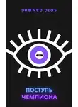 DamnedDeus - Поступь чемпиона
