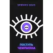 Постер книги Поступь чемпиона