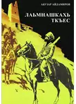 Абузар Айдамиров - Лаьмнашкахь ткъес