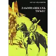 Постер книги Лаьмнашкахь ткъес