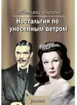 Татьяна Иванова - Ностальгия по унесенным ветром