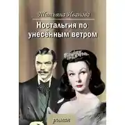 Постер книги Ностальгия по унесенным ветром