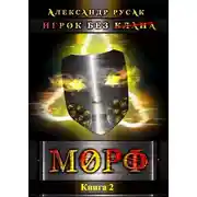 Постер книги Игрок Без (Клана): Морф