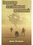 Денис Петриков - Зеркало затаённых желаний