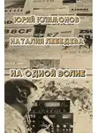Юрий Климонов - На одной волне