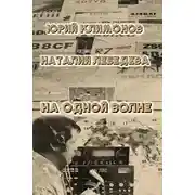 Постер книги На одной волне
