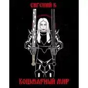 Постер книги Кошмарный Мир