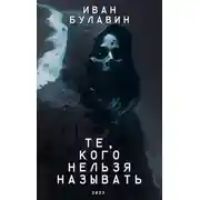 Постер книги Те, кого нельзя называть