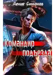 Денис Симонов - Командир подъезда