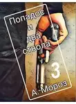 Андрей Мороз - Попадос и два ствола 3