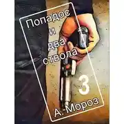 Постер книги Попадос и два ствола 3