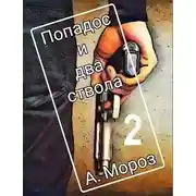 Постер книги Попадос и два ствола 2
