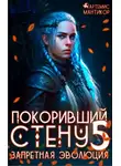Артемис Мантикор - Покоривший СТЕНУ 5: Запретная эволюция