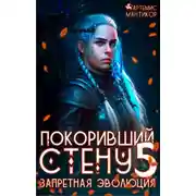 Постер книги Покоривший СТЕНУ 5: Запретная эволюция