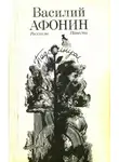 Василий Афонин - Подсолнухи